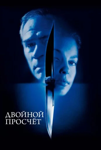 Двойной просчёт (1999)