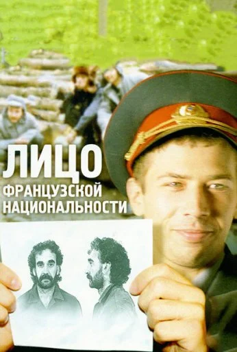 Лицо французской национальности (2000) онлайн бесплатно