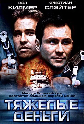Тяжелые деньги (2001) онлайн бесплатно